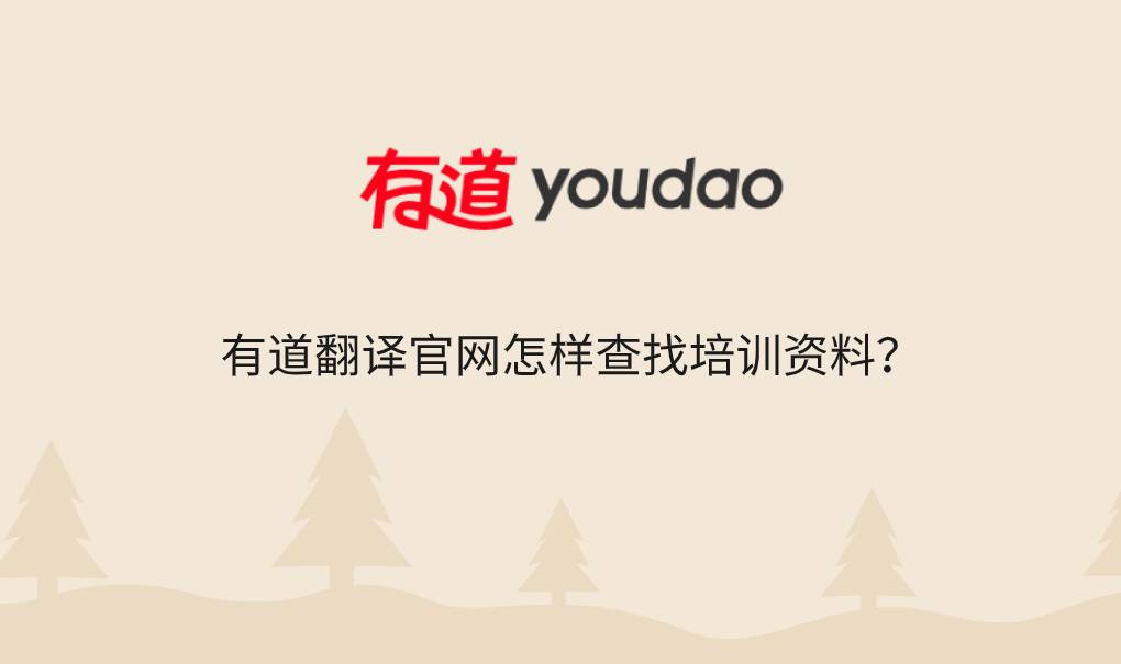 有道翻译官网怎样查找培训资料？