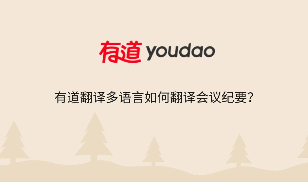 有道翻译多语言如何翻译会议纪要?