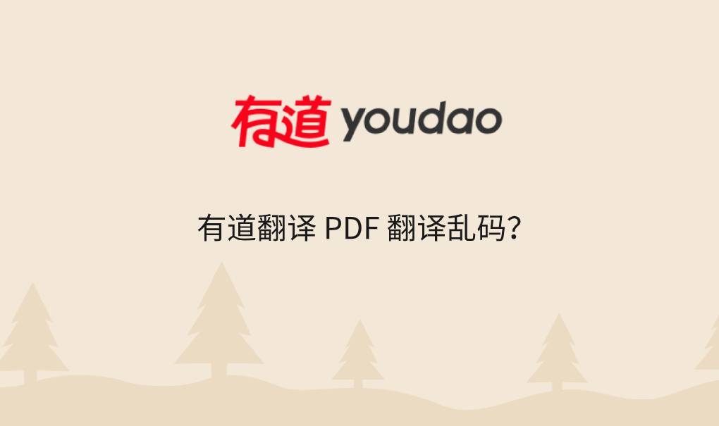 有道翻译 PDF 翻译乱码?