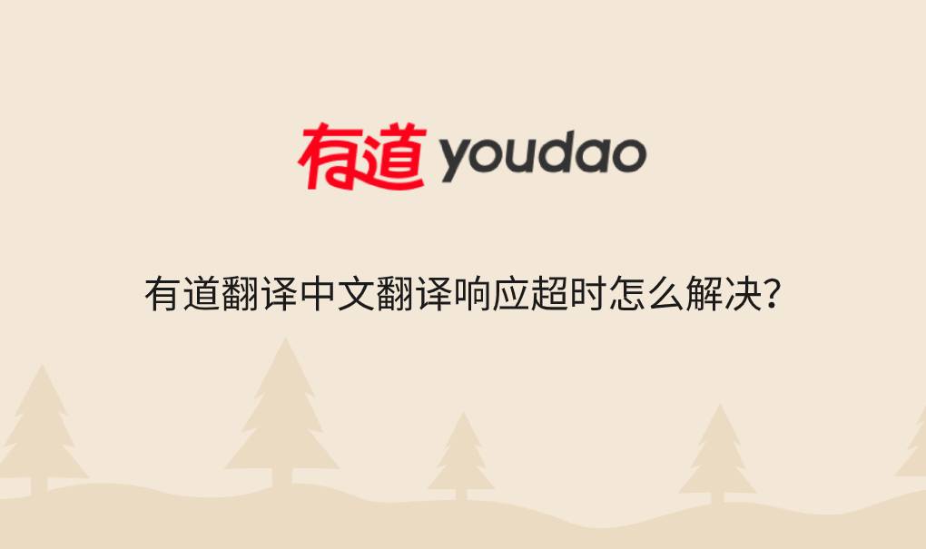 有道翻译中文翻译响应超时怎么解决?