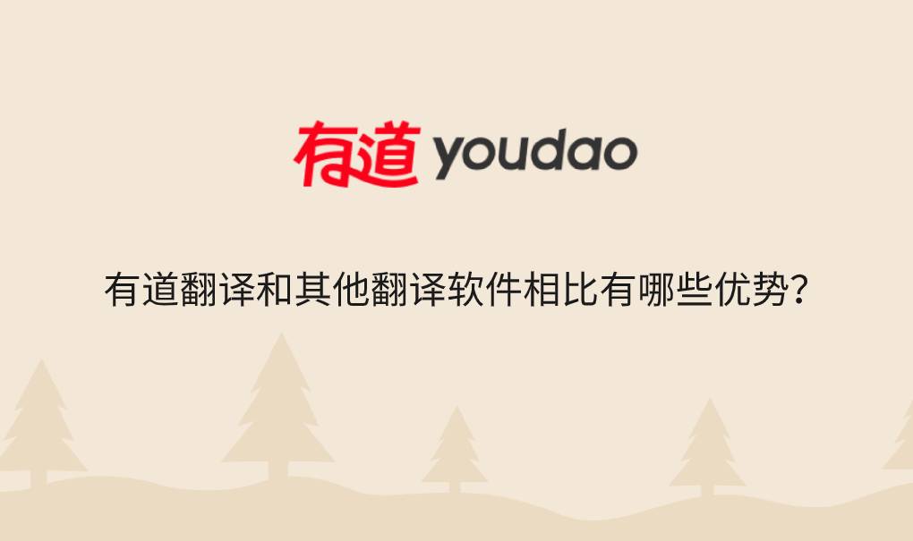 有道翻译和其他翻译软件相比有哪些优势?