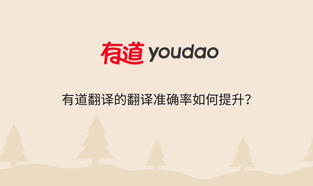 有道翻译的翻译准确率如何提升？