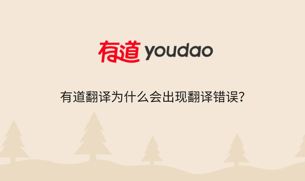 有道翻译为什么会出现翻译错误？