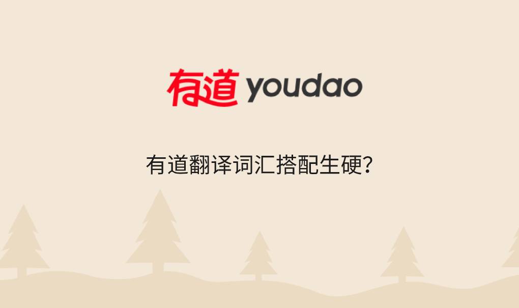 有道翻译词汇搭配生硬？