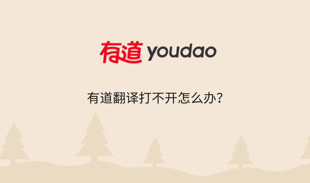 有道翻译打不开怎么办?