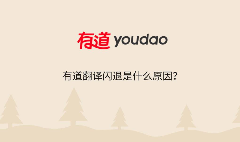 有道翻译闪退是什么原因?