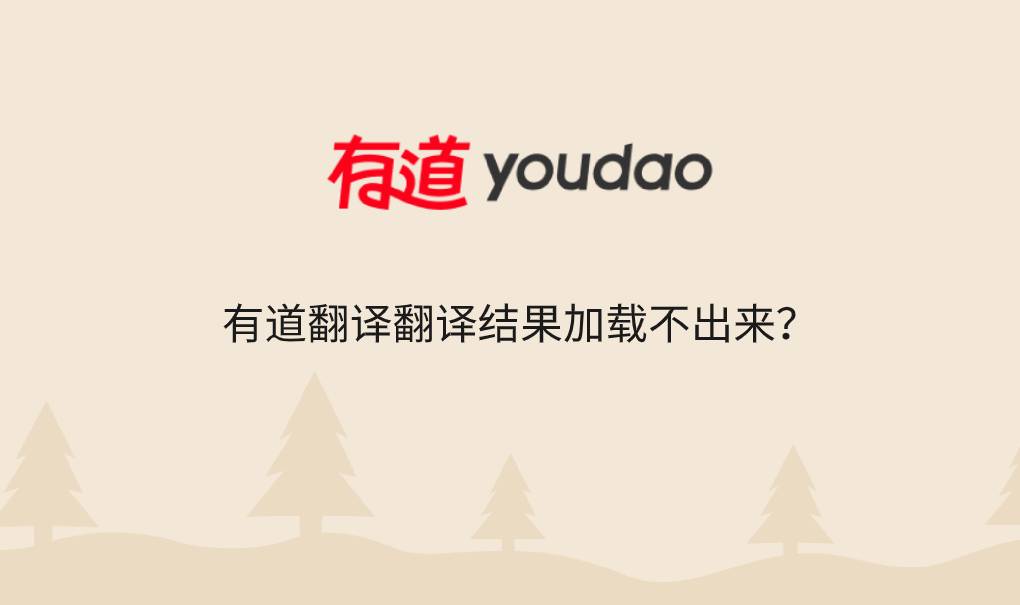 有道翻译翻译结果加载不出来?