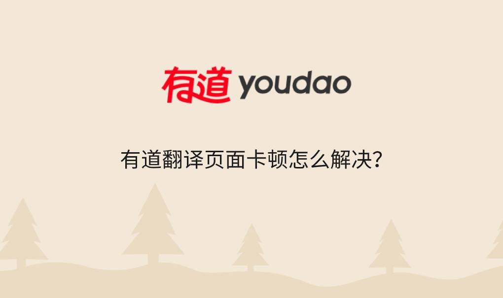 有道翻译页面卡顿怎么解决?