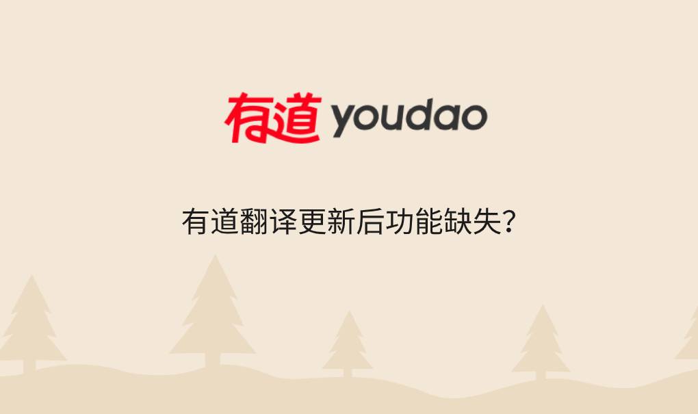 有道翻译更新后功能缺失?