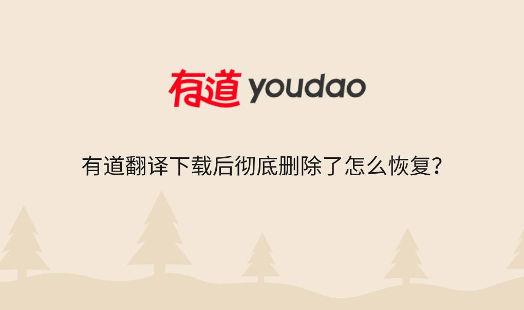 有道翻译下载后彻底删除了怎么恢复？