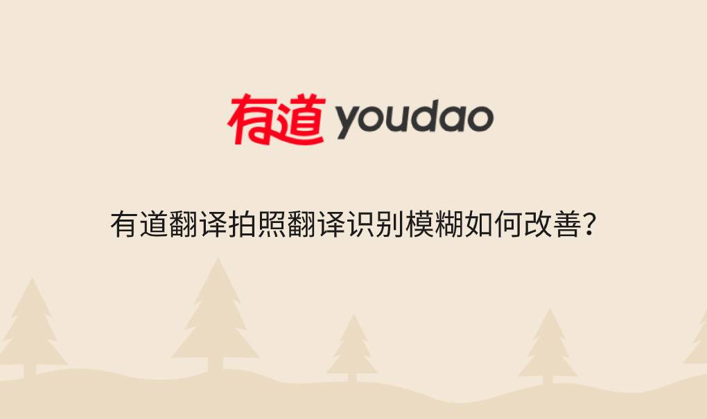 有道翻译拍照翻译识别模糊如何改善？