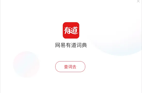 有道词典：不只是查词，更是词源探索的宝库？