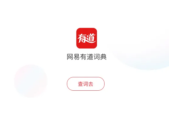 有道词典下载
