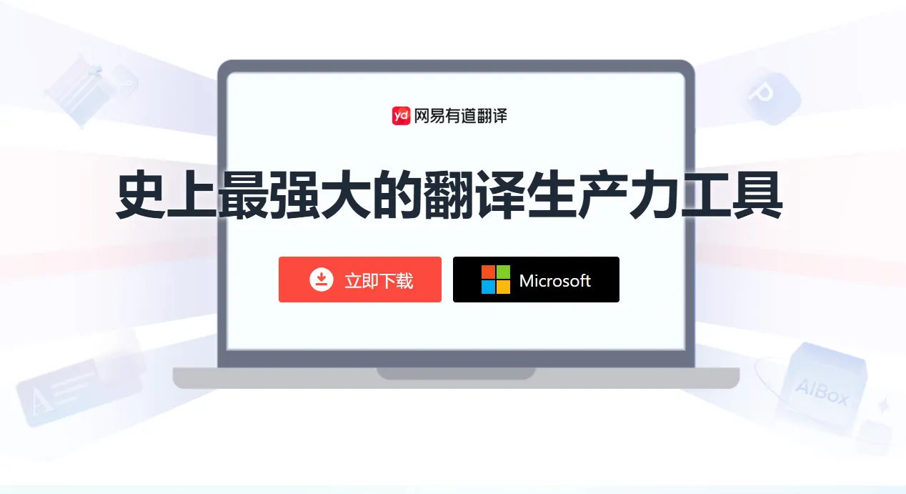 有道词典下载后如何恢复默认设置?