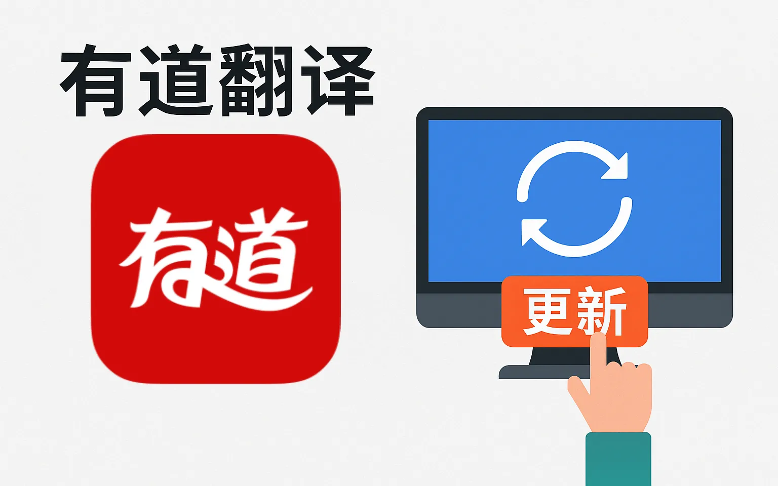 如何在有道翻译官网设置自动更新？