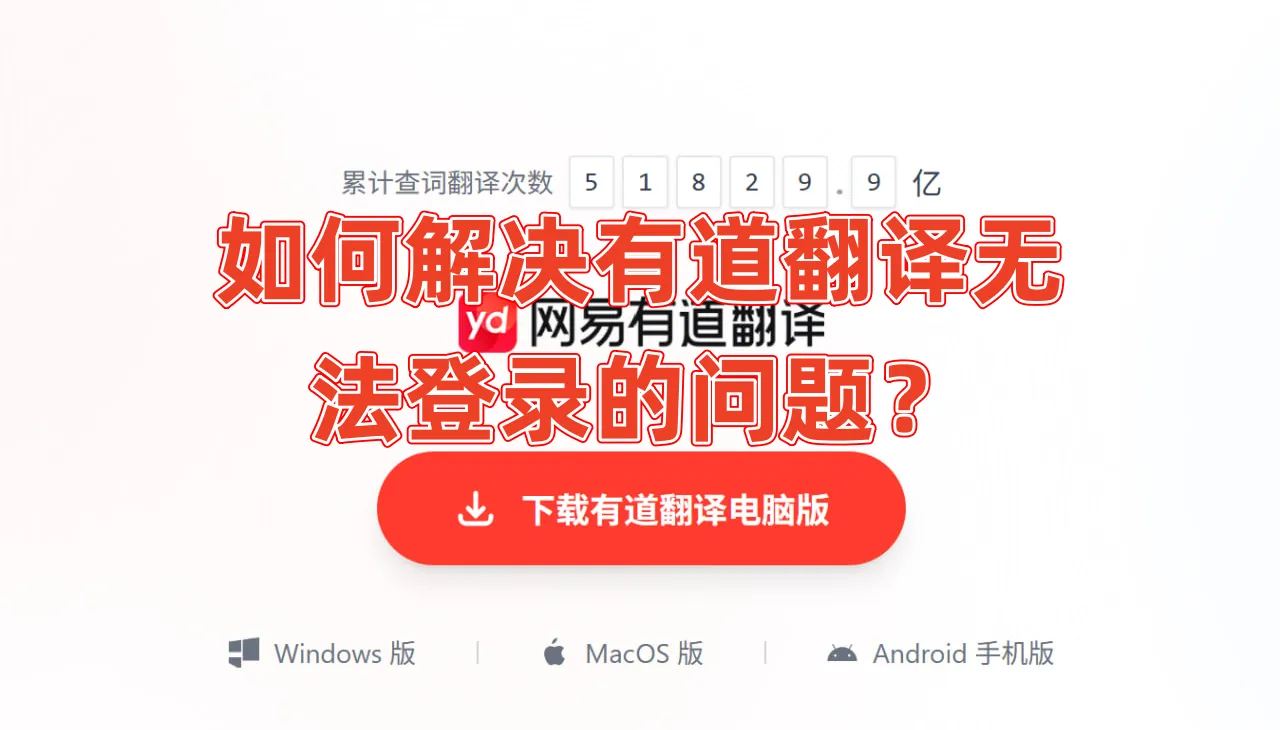 如何通过有道翻译官网解决登录超时问题?