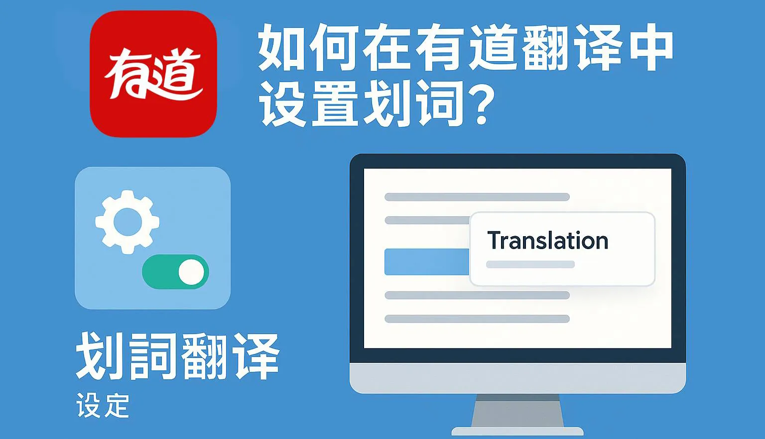 有道翻译划词翻译如何设置?
