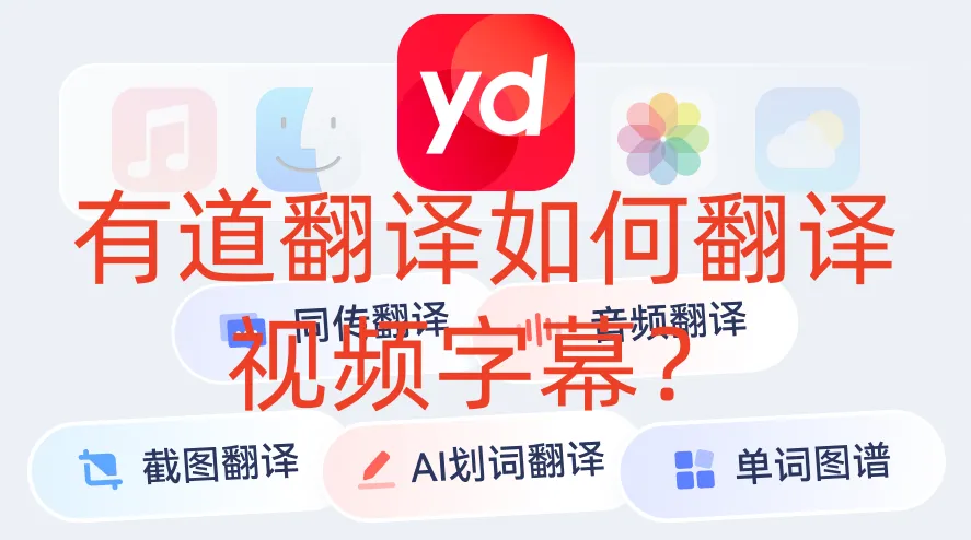 有道翻译如何翻译视频字幕?